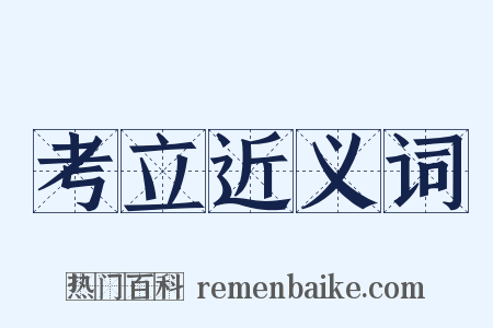 考立近义词是什么意思的图片